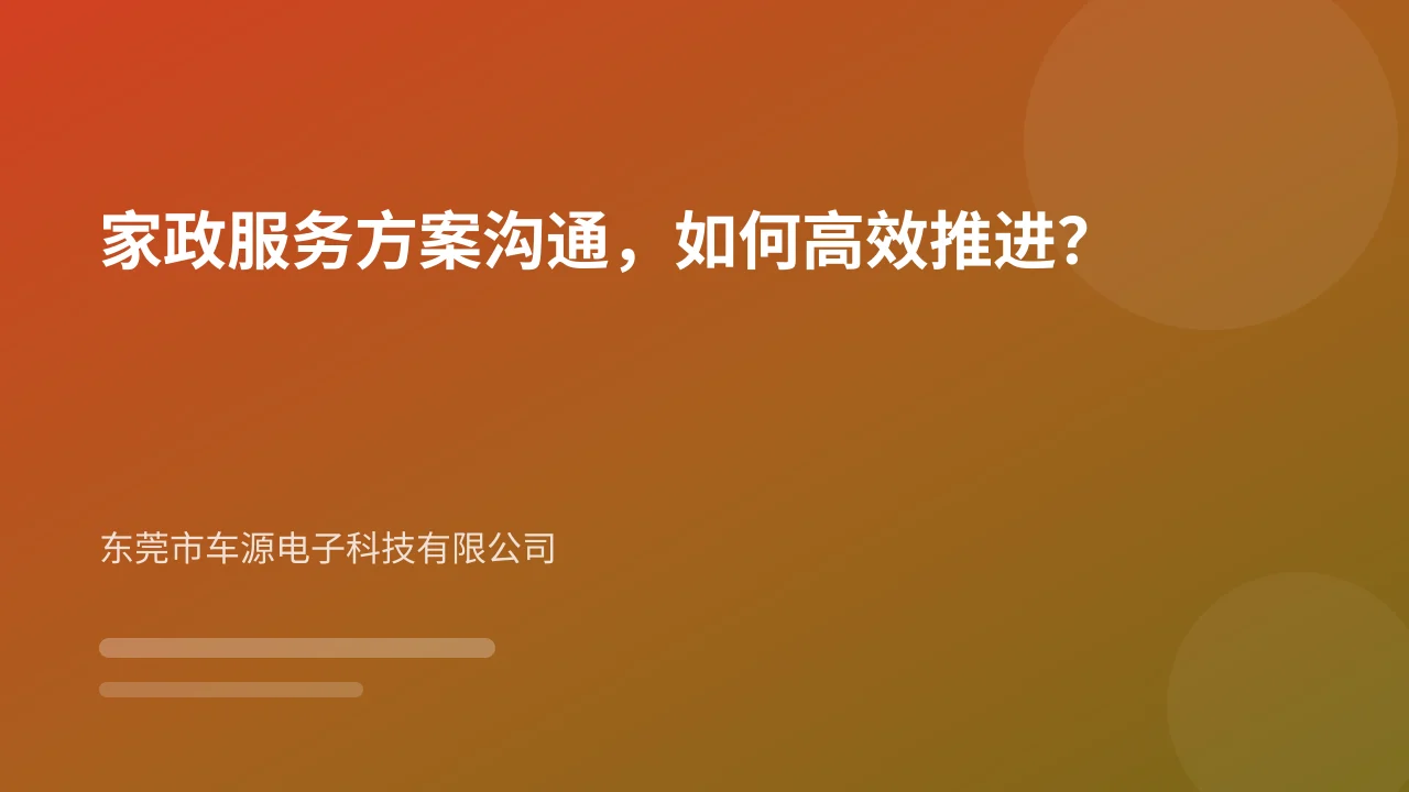 家政服务方案沟通，如何高效推进？